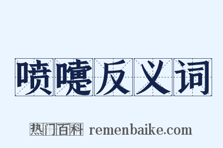 喷嚏反义词是什么意思的图片